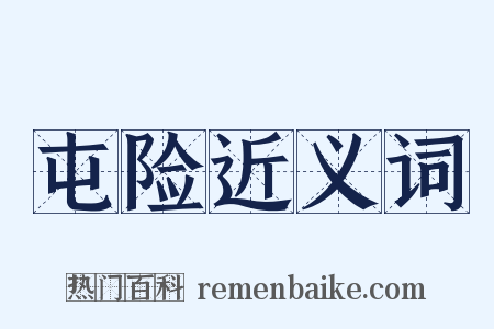 屯险近义词是什么意思的图片